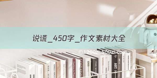 说谎_450字_作文素材大全