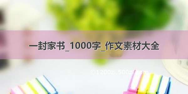 一封家书_1000字_作文素材大全