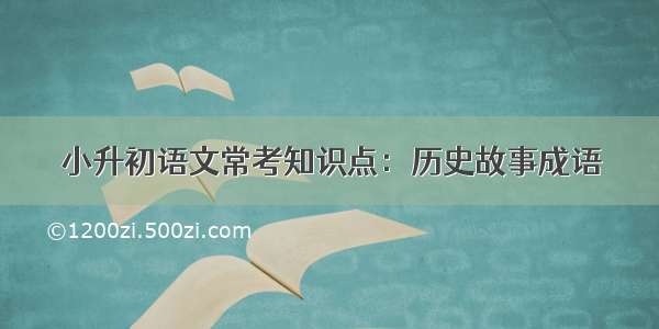 小升初语文常考知识点：历史故事成语