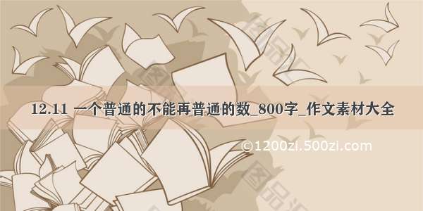 12.11 一个普通的不能再普通的数_800字_作文素材大全