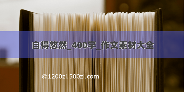 自得悠然_400字_作文素材大全