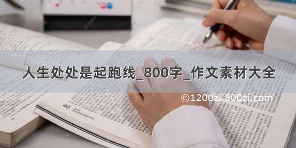 人生处处是起跑线_800字_作文素材大全