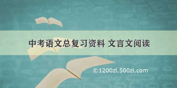 中考语文总复习资料 文言文阅读