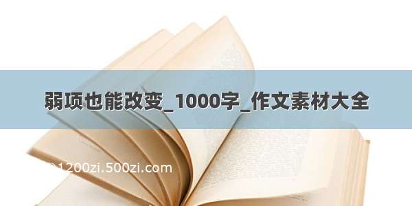 弱项也能改变_1000字_作文素材大全