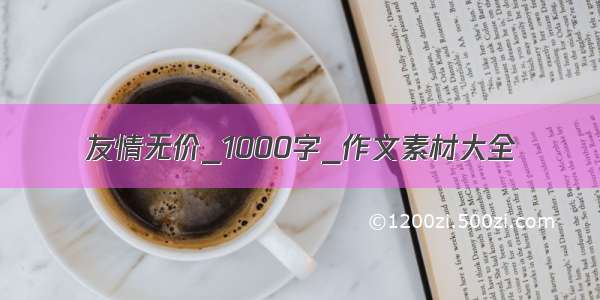 友情无价_1000字_作文素材大全