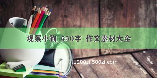 观察小狗_550字_作文素材大全