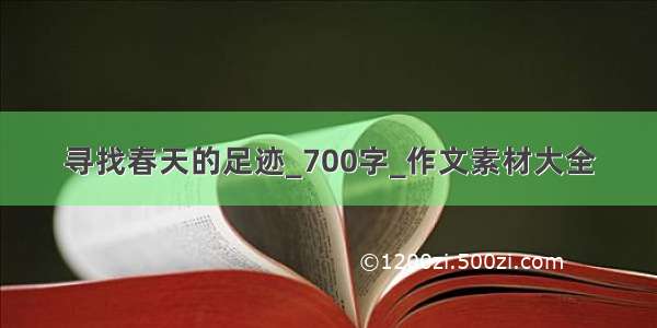 寻找春天的足迹_700字_作文素材大全