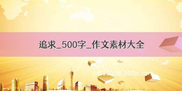 追求_500字_作文素材大全