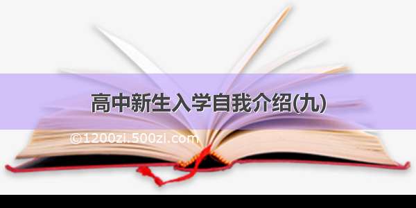 高中新生入学自我介绍(九)