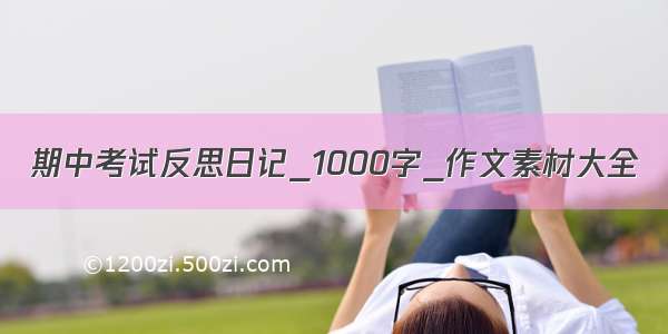 期中考试反思日记_1000字_作文素材大全