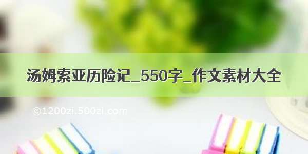 汤姆索亚历险记_550字_作文素材大全