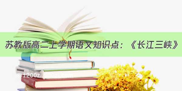 苏教版高二上学期语文知识点：《长江三峡》