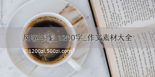 风筝与线_1200字_作文素材大全