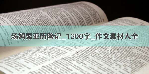 汤姆索亚历险记_1200字_作文素材大全