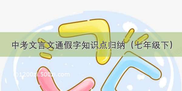 中考文言文通假字知识点归纳（七年级下）