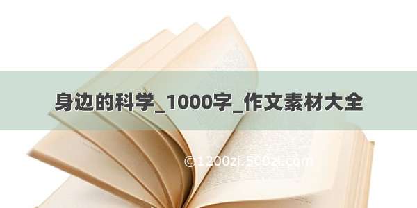 身边的科学_1000字_作文素材大全