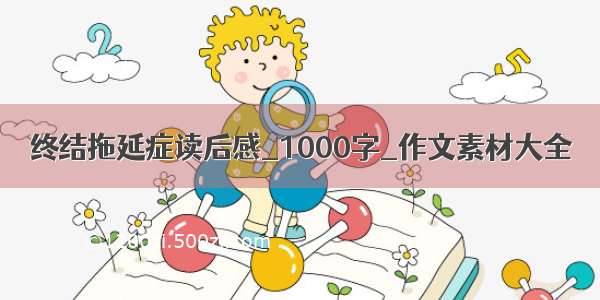 终结拖延症读后感_1000字_作文素材大全