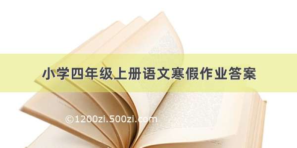 小学四年级上册语文寒假作业答案