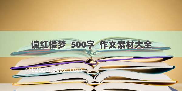 读红楼梦_500字_作文素材大全