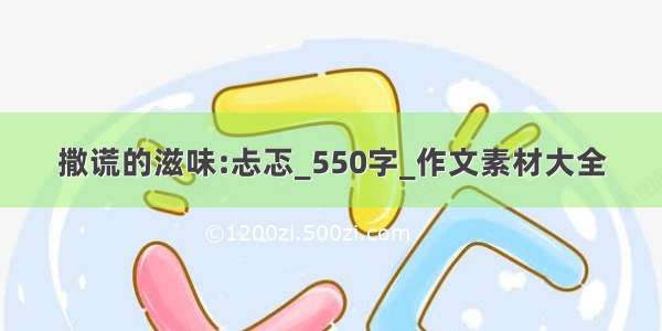 撒谎的滋味:忐忑_550字_作文素材大全