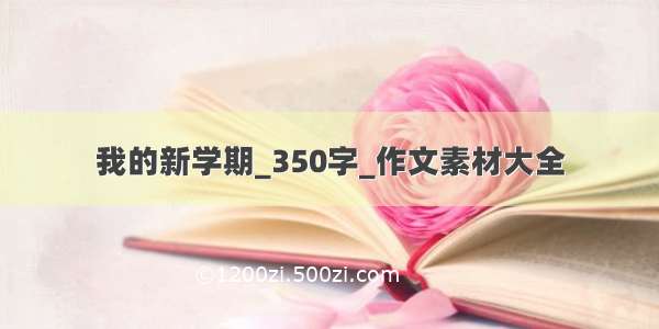 我的新学期_350字_作文素材大全