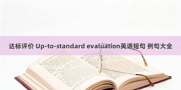 达标评价 Up-to-standard evaluation英语短句 例句大全