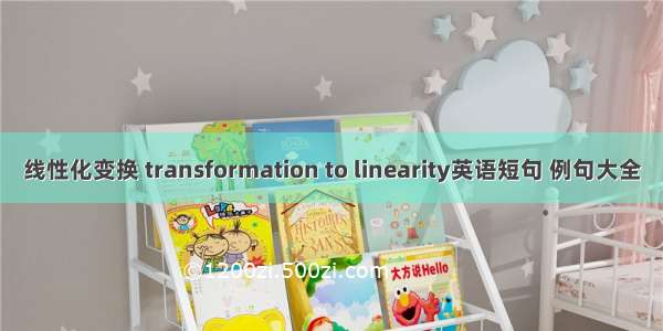 线性化变换 transformation to linearity英语短句 例句大全