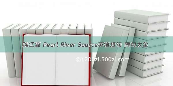 珠江源 Pearl River Source英语短句 例句大全