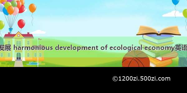 生态经济协调发展 harmonious development of ecological economy英语短句 例句大全