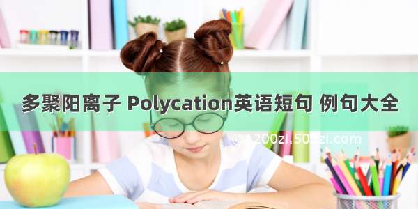 多聚阳离子 Polycation英语短句 例句大全