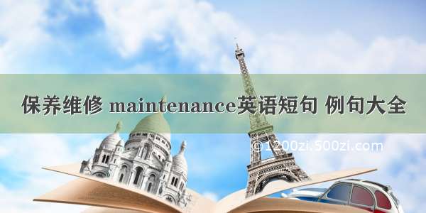 保养维修 maintenance英语短句 例句大全