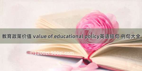 教育政策价值 value of educational policy英语短句 例句大全