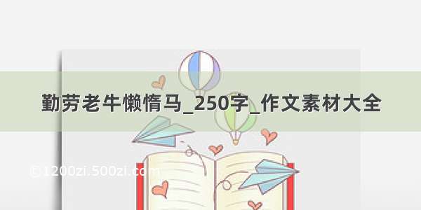 勤劳老牛懒惰马_250字_作文素材大全