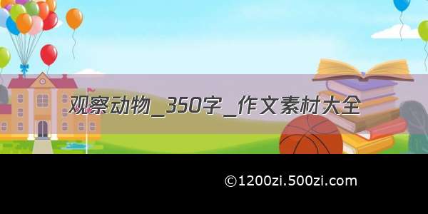 观察动物_350字_作文素材大全