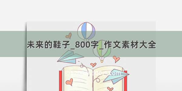 未来的鞋子_800字_作文素材大全