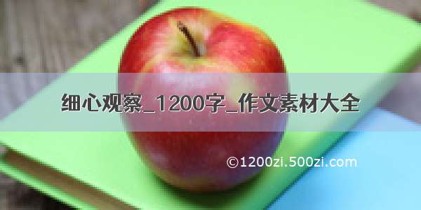 细心观察_1200字_作文素材大全