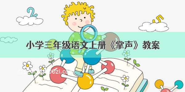 小学三年级语文上册《掌声》教案