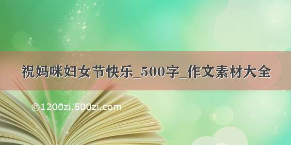 祝妈咪妇女节快乐_500字_作文素材大全