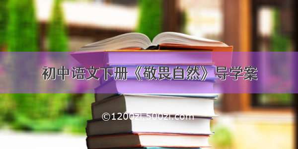 初中语文下册《敬畏自然》导学案