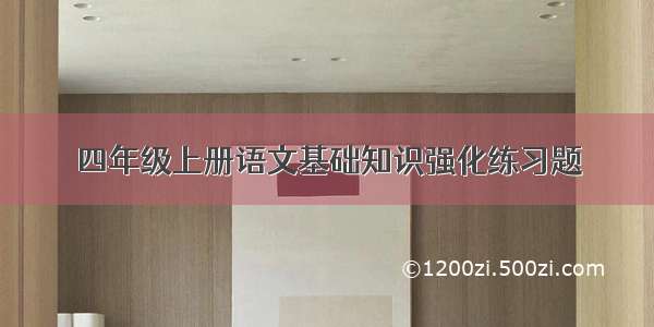 四年级上册语文基础知识强化练习题