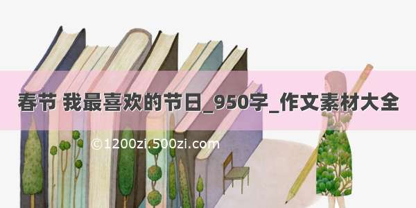 春节 我最喜欢的节日_950字_作文素材大全