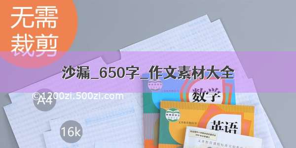 沙漏_650字_作文素材大全