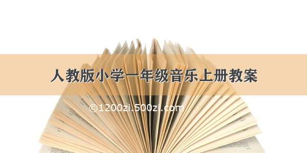 人教版小学一年级音乐上册教案