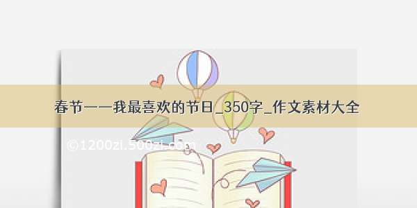 春节——我最喜欢的节日_350字_作文素材大全