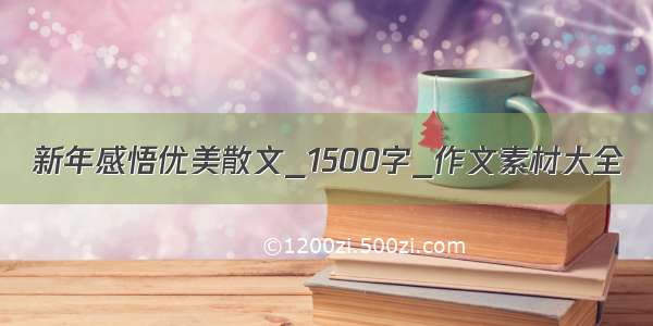 新年感悟优美散文_1500字_作文素材大全