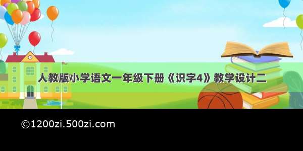 人教版小学语文一年级下册《识字4》教学设计二