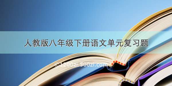 人教版八年级下册语文单元复习题