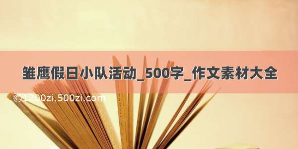 雏鹰假日小队活动_500字_作文素材大全