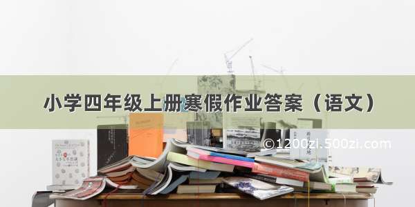 小学四年级上册寒假作业答案（语文）