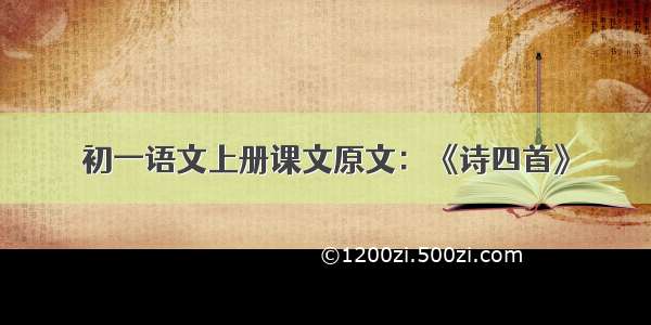 初一语文上册课文原文：《诗四首》